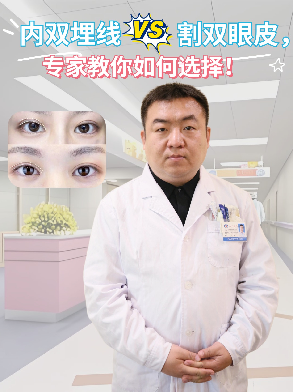 内双埋线or割双眼皮,专家教你如何选择!