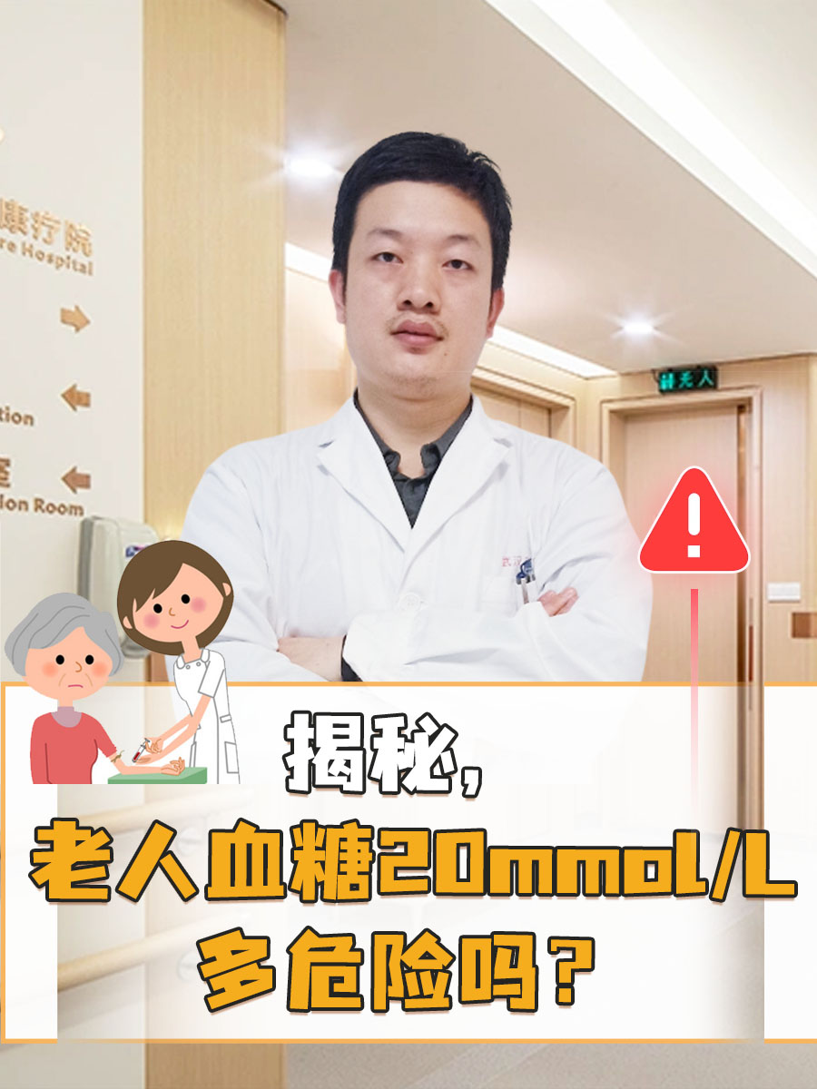 揭秘，老人血糖20mmol/L多危险吗？