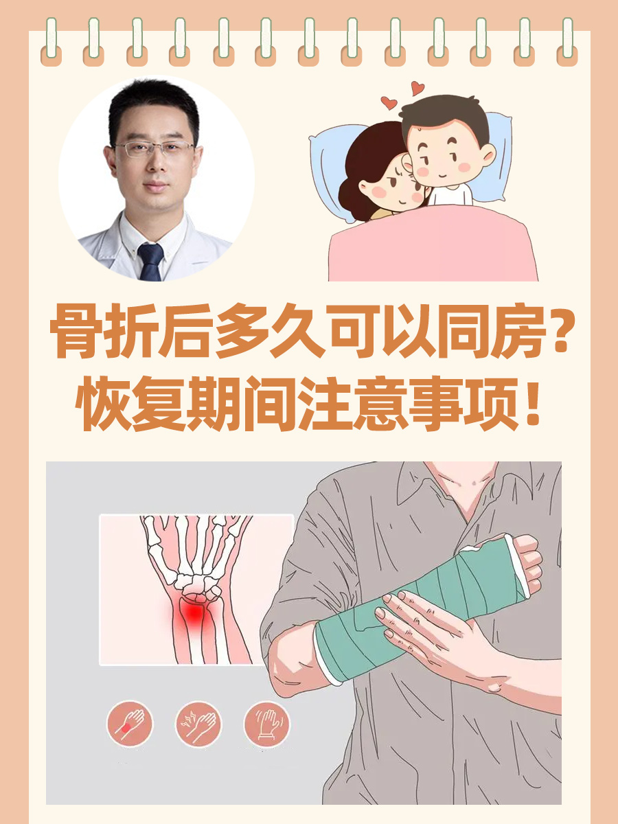 骨折后多久可以同房？恢复期间注意事项！