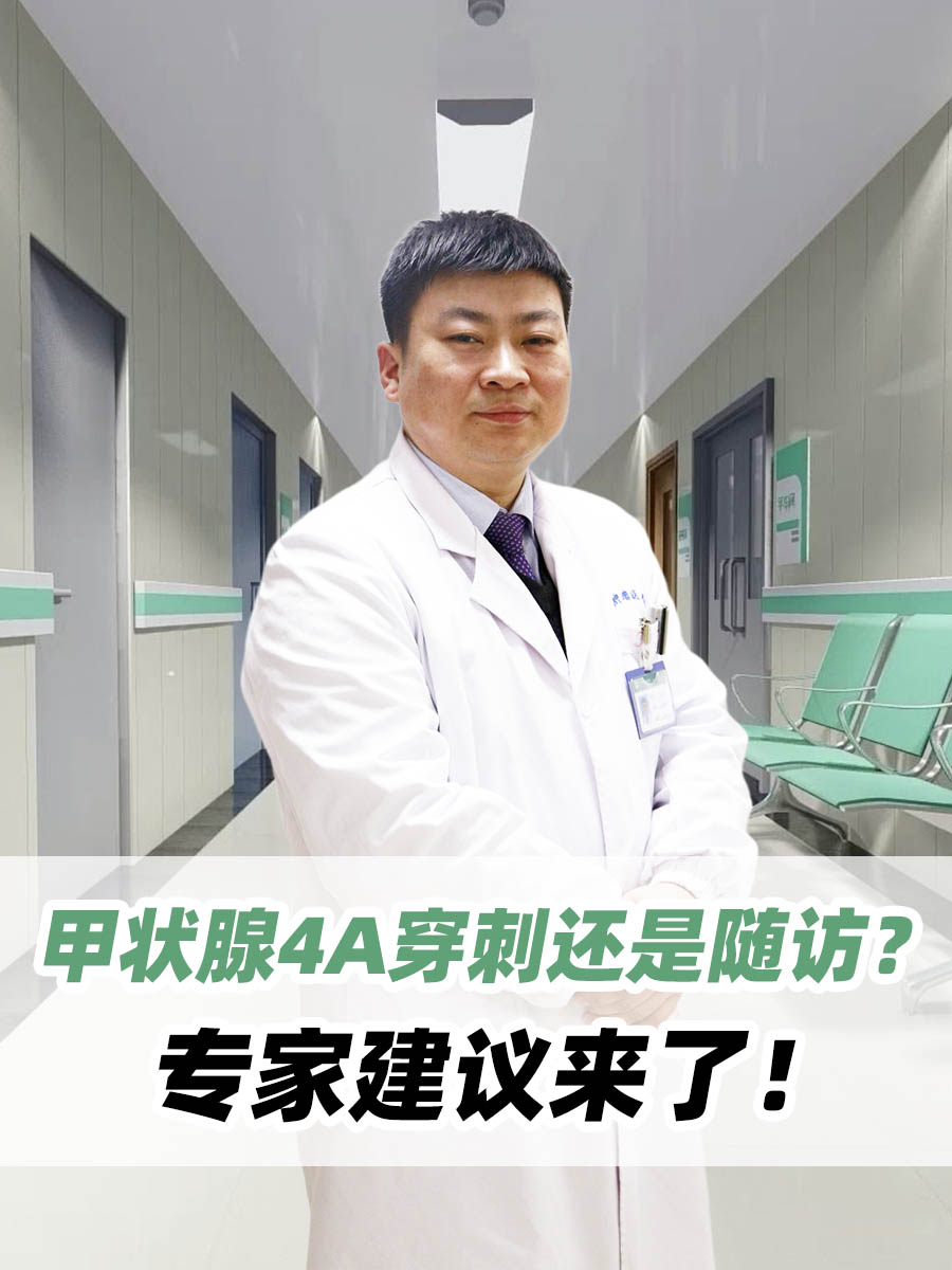 甲状腺4A穿刺还是随访？专家建议来了！