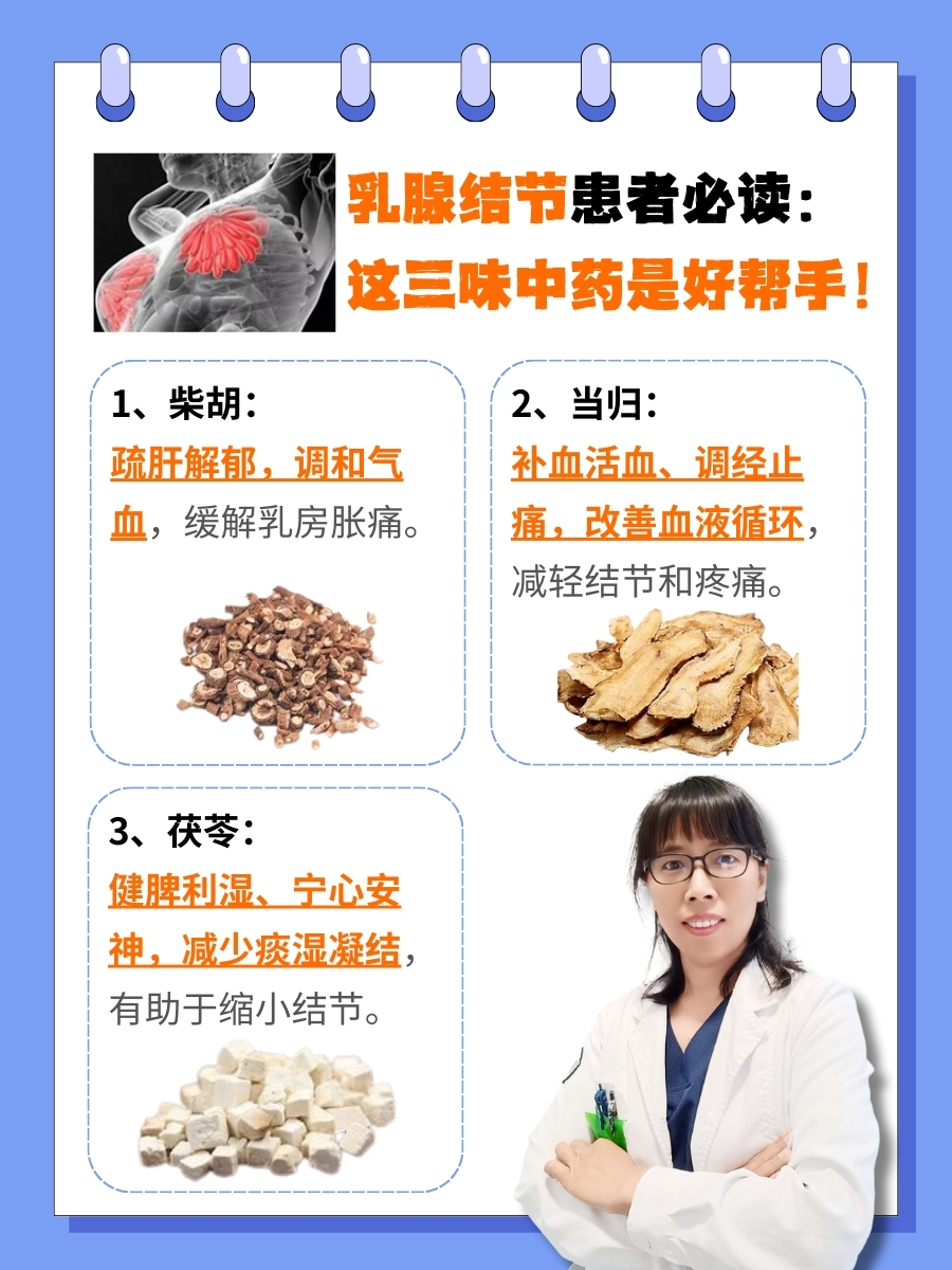 乳腺结节患者必读:这三味中药是好帮手!