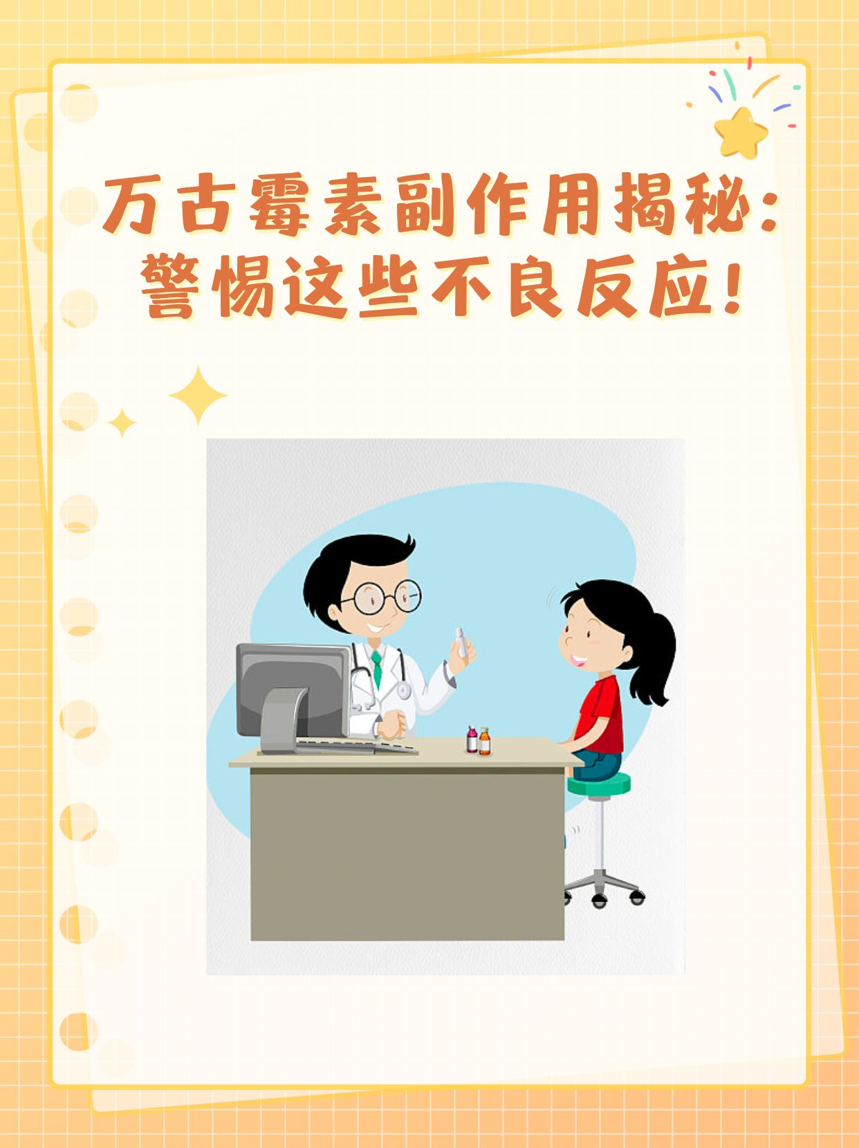 万古霉素副作用揭秘:警惕这些不良反应!