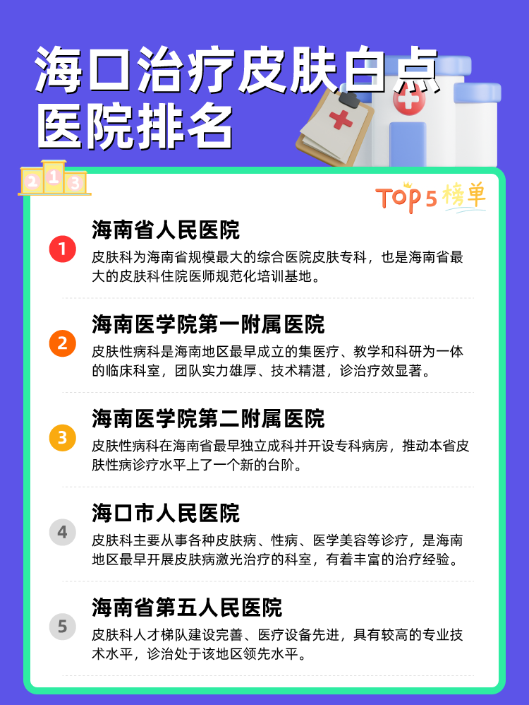 海口治疗皮肤白点医院排名