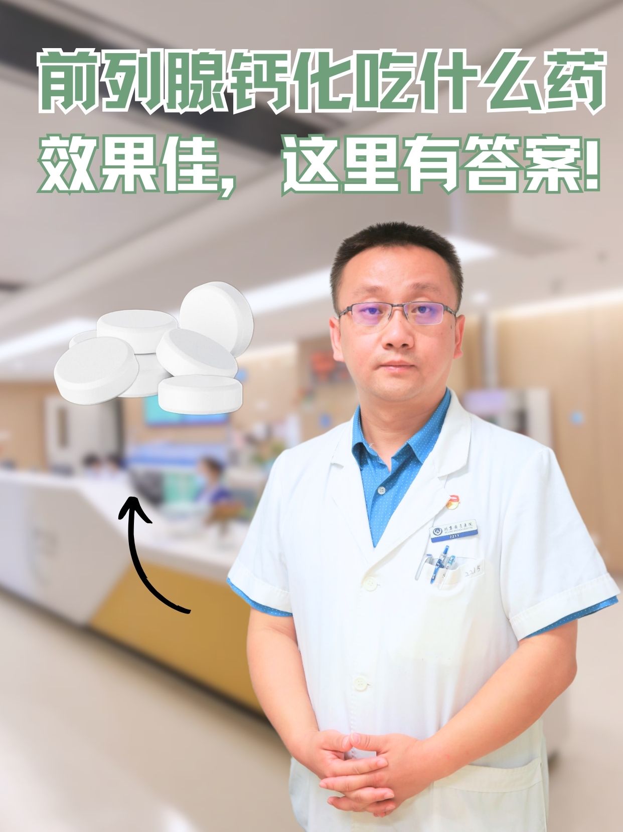 前列腺钙化吃什么药效果佳，这里有答案！