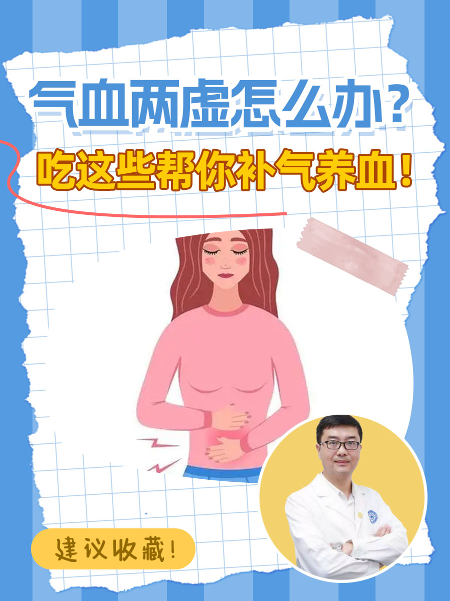 气血两虚怎么办？吃这些帮你补气养血！