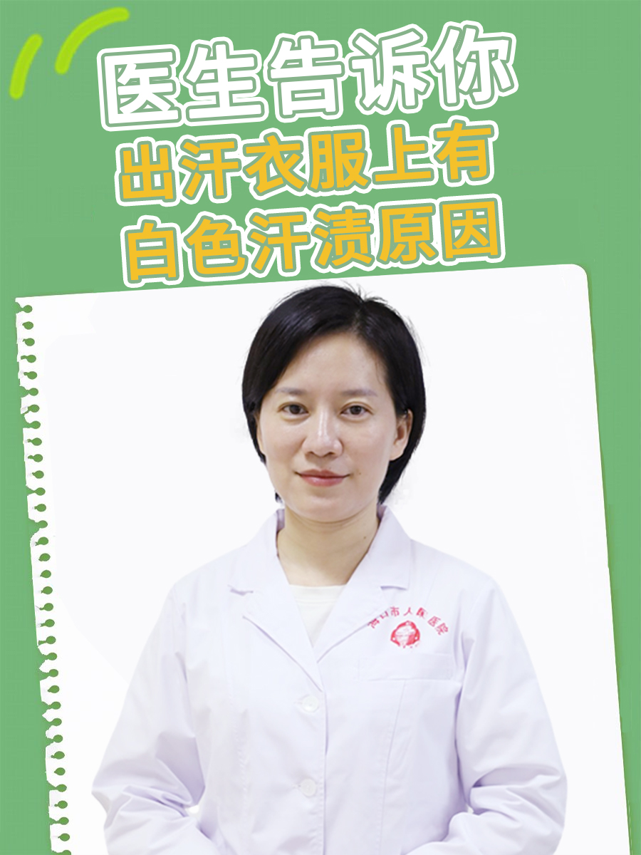 医生告诉你，出汗衣服上有白色汗渍原因