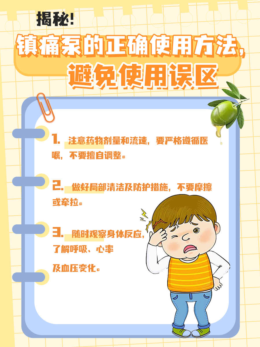 揭秘！镇痛泵的正确使用方法，避免使用误区