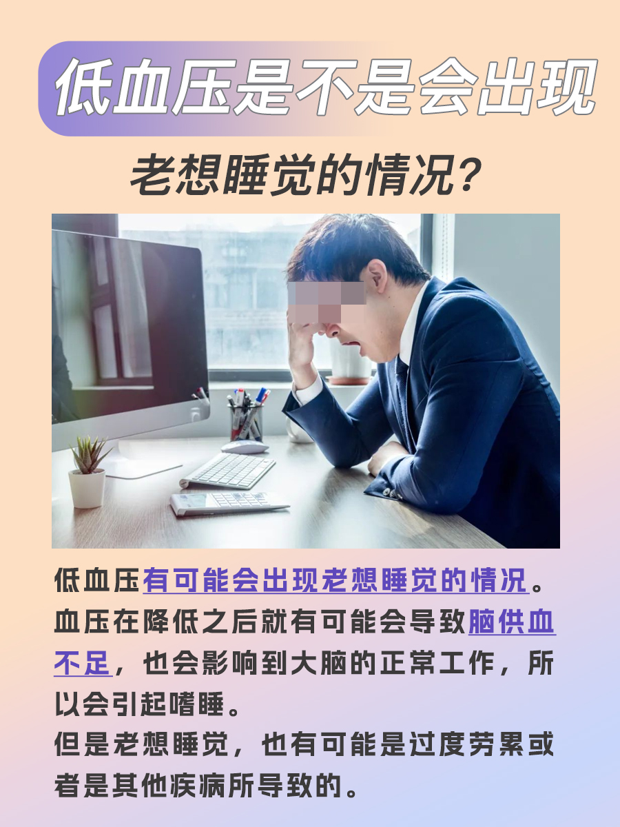 低血压是不是老想睡觉？快来听专家怎么说
