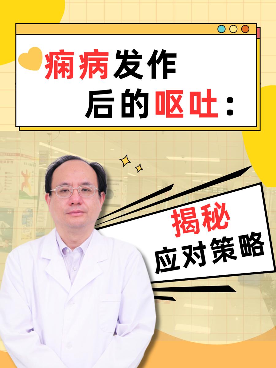 痫病发作后的呕吐：应对策略揭秘