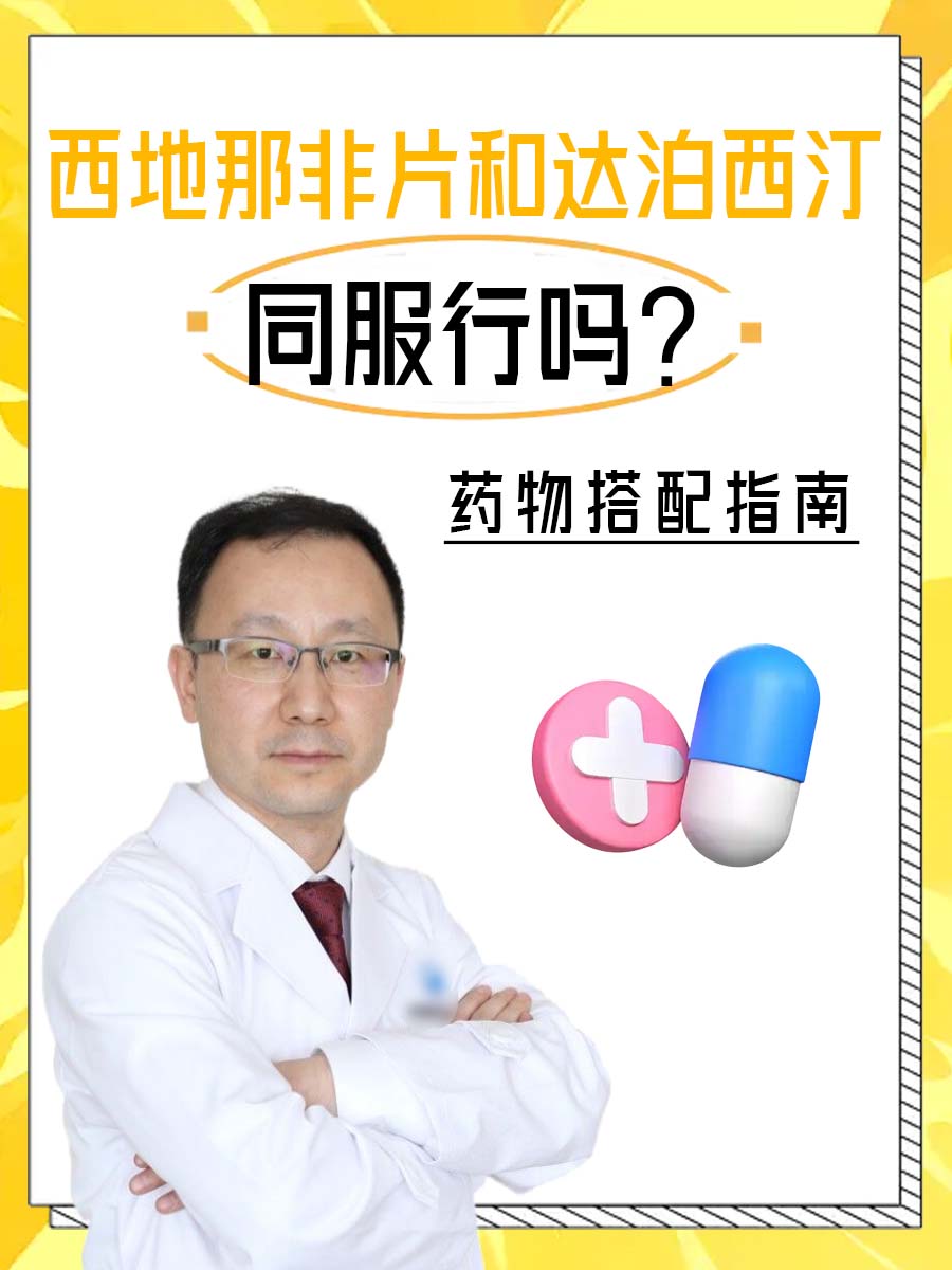 西地那非片和达泊西汀同服行吗？药物搭配指南