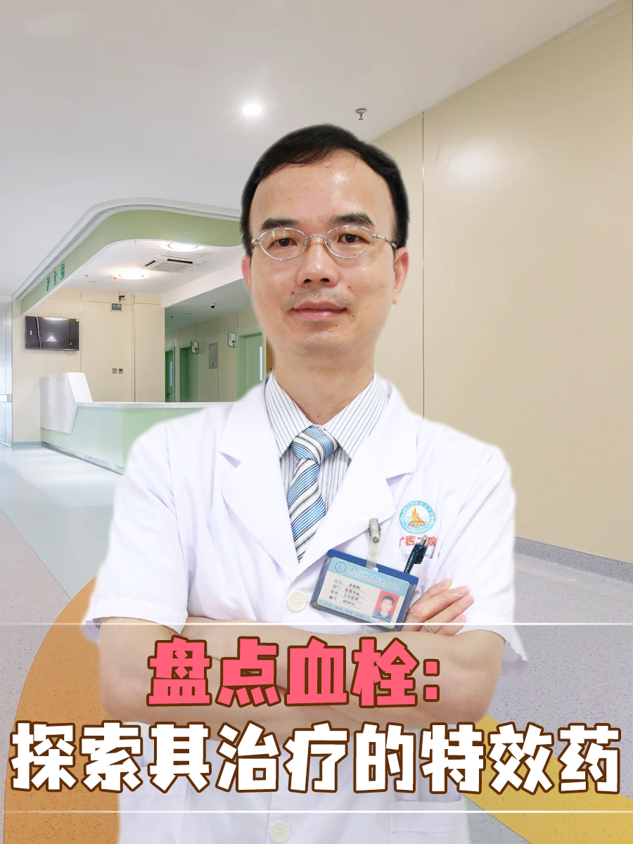 盘点血栓：探索其治疗的特效药