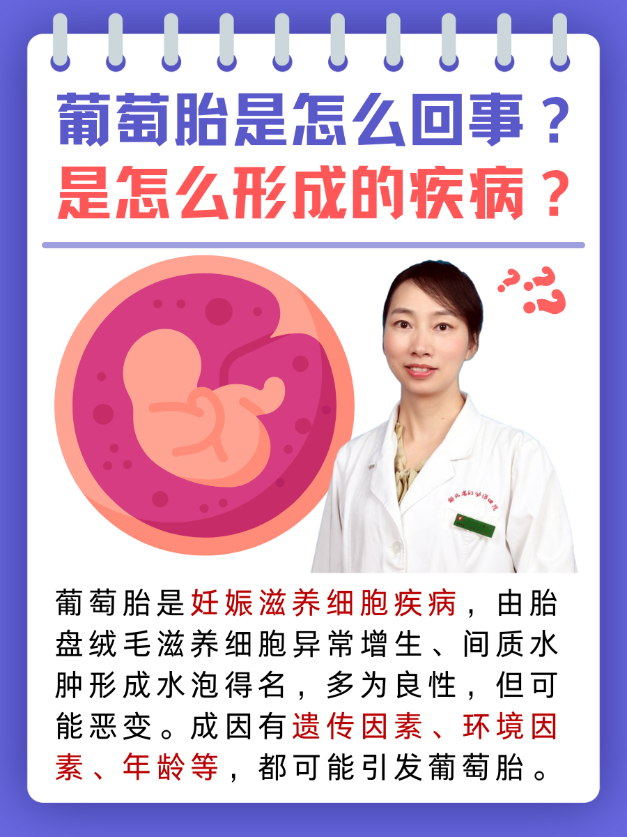 葡萄胎是怎么回事？是怎么形成的疾病？