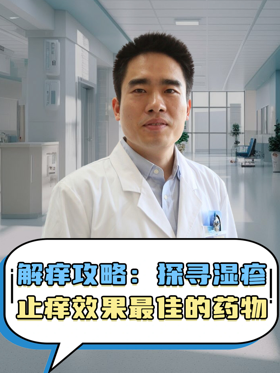 解痒攻略：探寻湿疹止痒效果最佳的药物