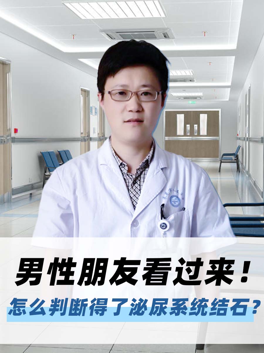 男性朋友看过来！怎么判断得了泌尿系统结石？