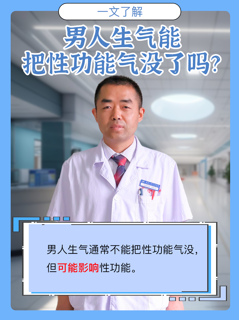 男人生气能把性功能气没了吗?一文了解