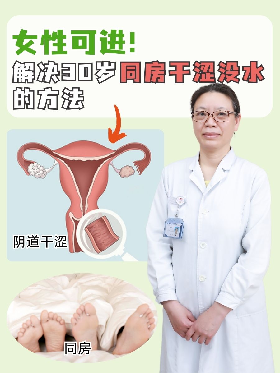 女性可进！解决30岁同房干涩没水的方法