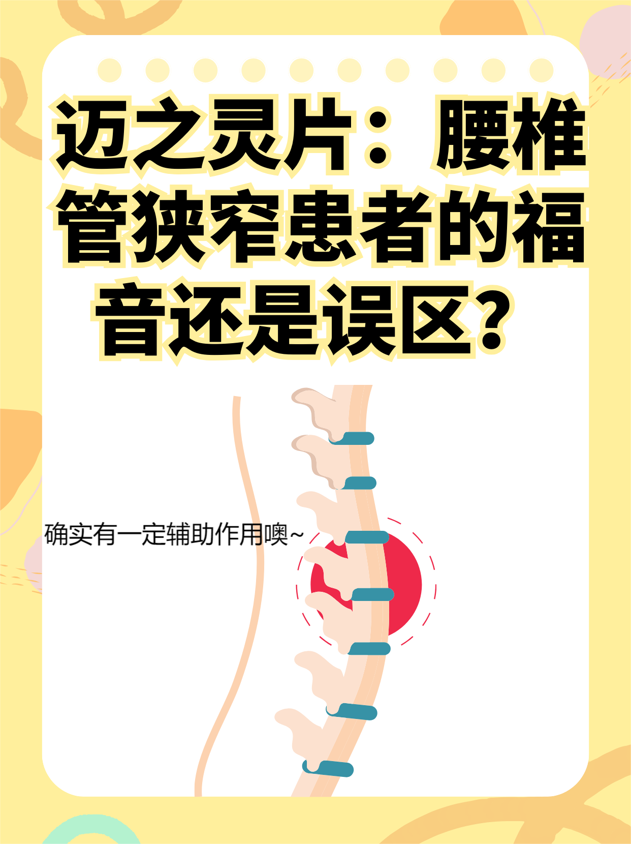 迈之灵片:腰椎管狭窄患者的福音还是误区?