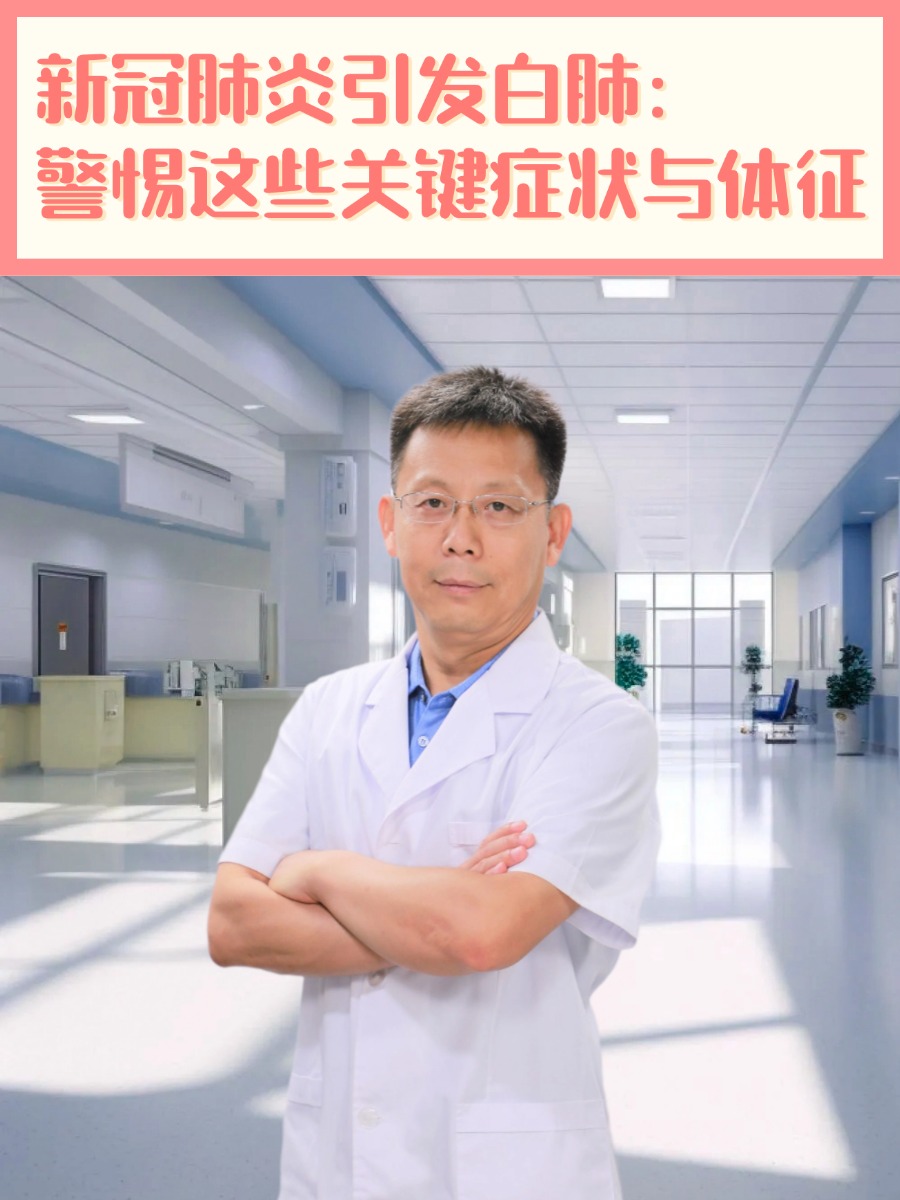 新冠肺炎引发白肺：警惕这些关键症状与体征