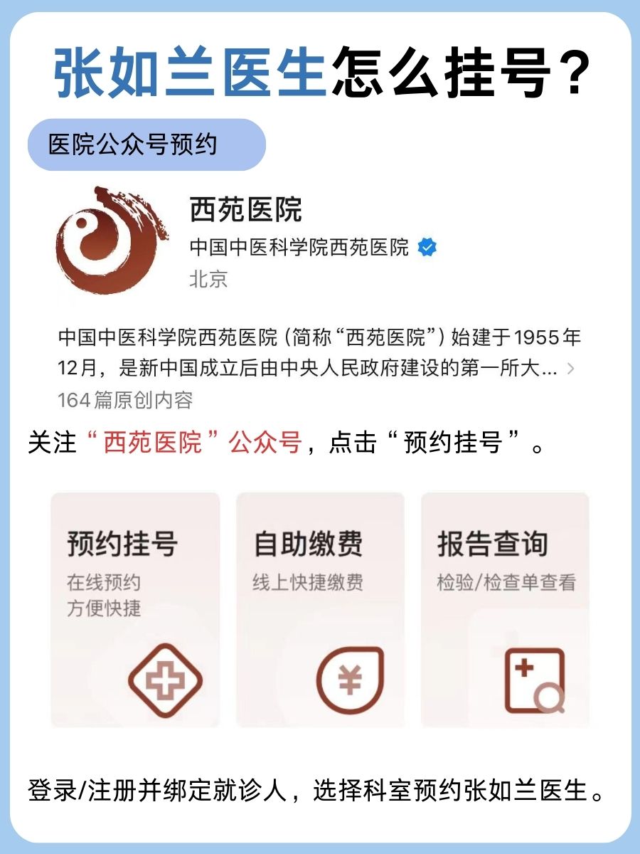 北京西苑医院张如兰医生怎么样?怎么挂号?