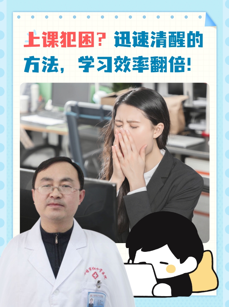 上课犯困？迅速清醒的方法，学习效率翻倍！
