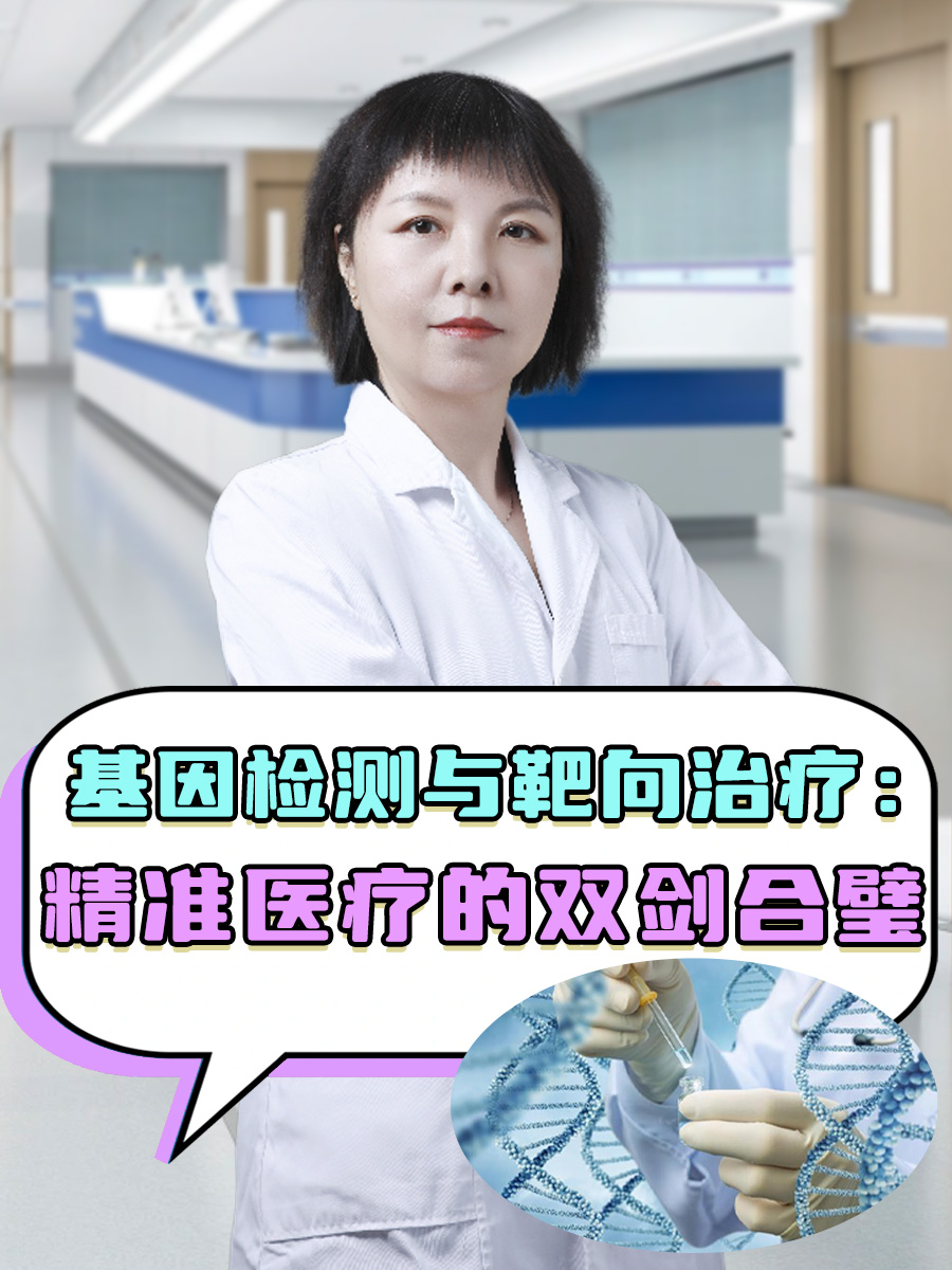 基因检测与靶向治疗：精准医疗的双剑合璧