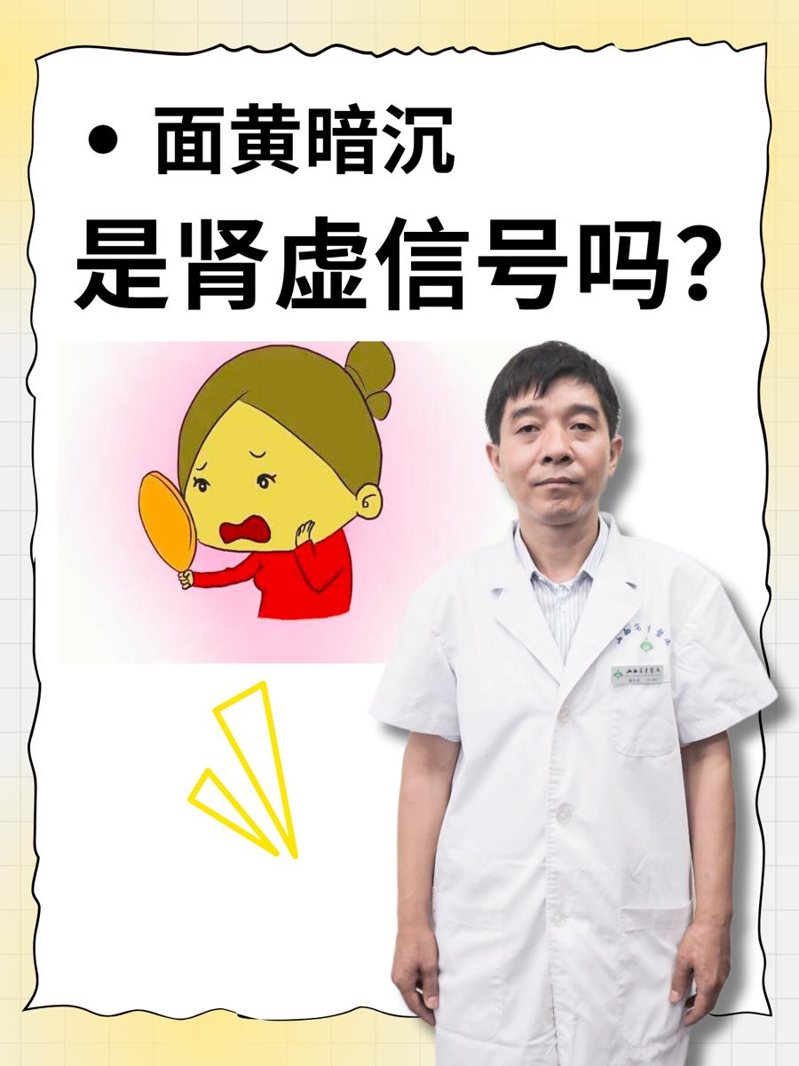 面黄暗沉，是肾虚信号吗？