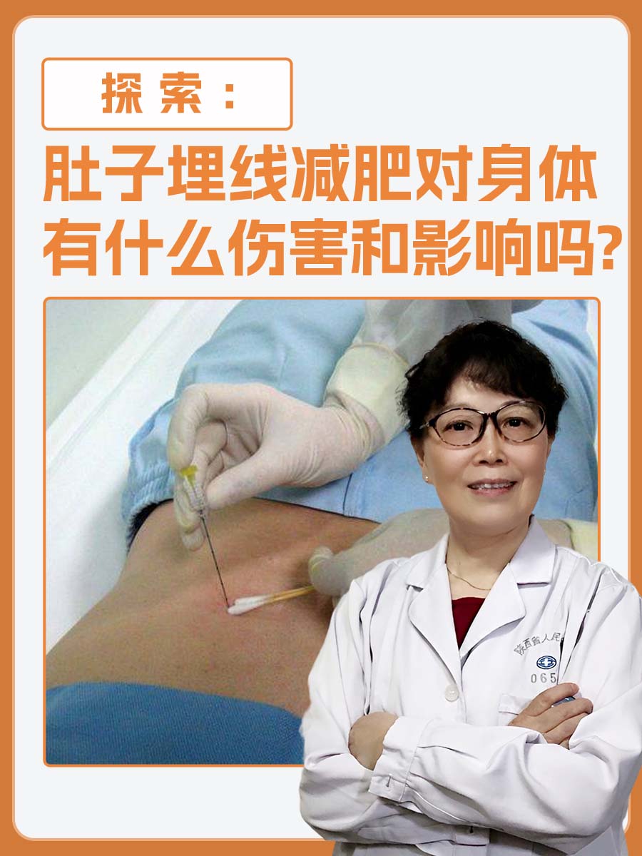 探索：肚子埋线减肥对身体有什么伤害和影响吗?