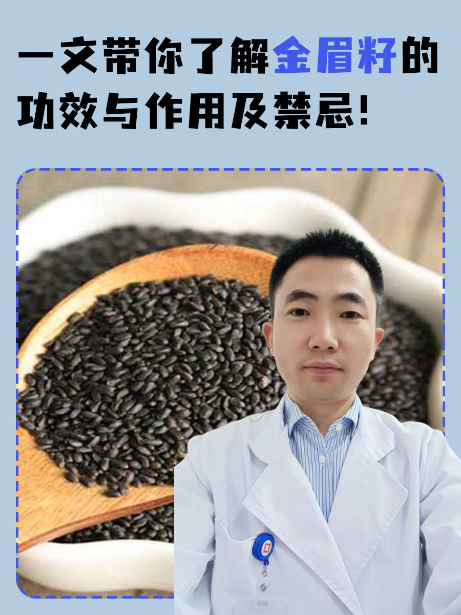 一文带你了解金眉籽的功效与作用及禁忌！