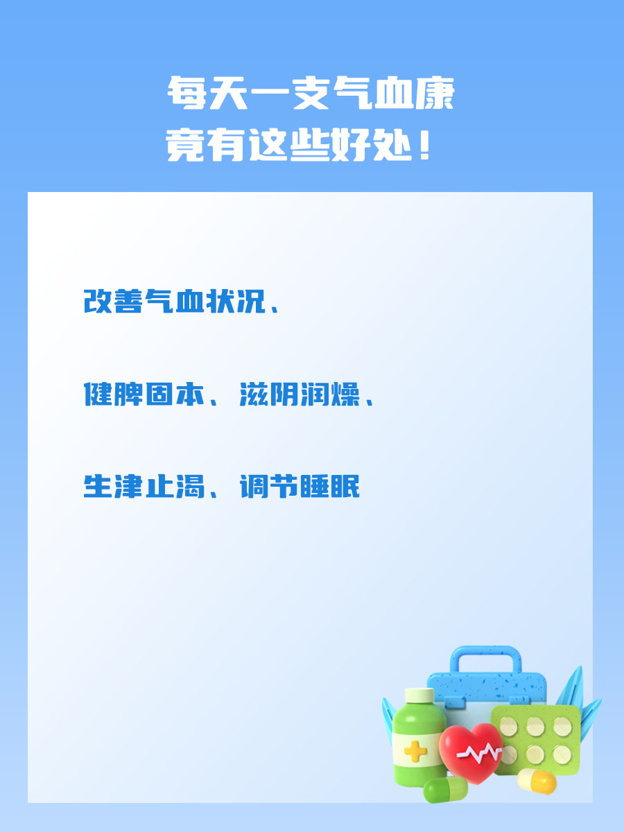 每天一支气血康,竟有这些好处!