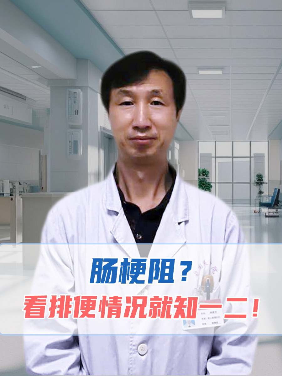 肠梗阻？看排便情况就知一二！