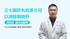 三七脂肝丸吃多久可以消除脂肪肝