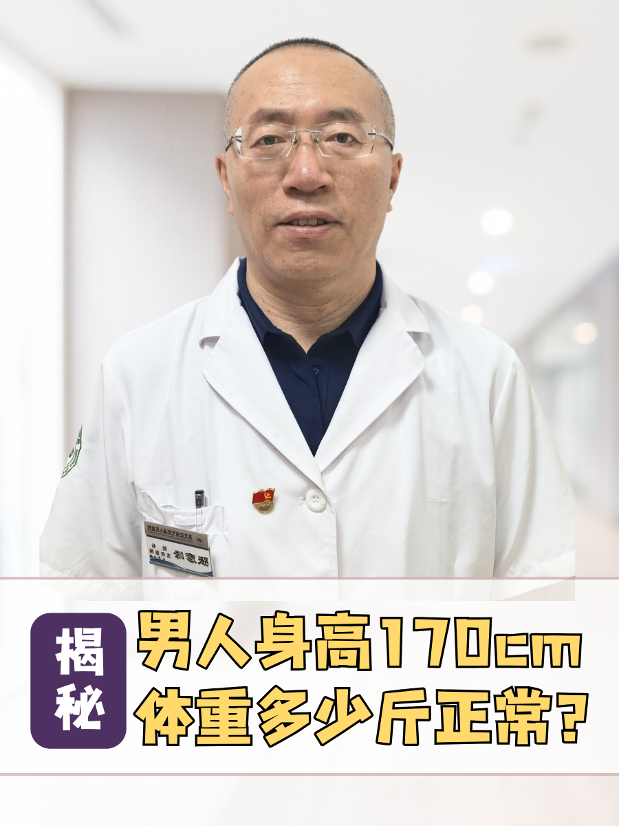 揭秘—男人身高170cm体重多少斤正常？