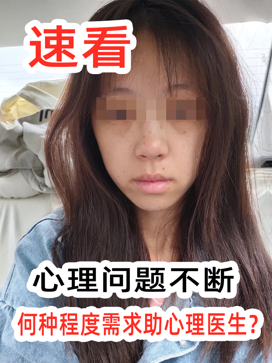 心理问题不断,何种程度需求助心理医生?速看