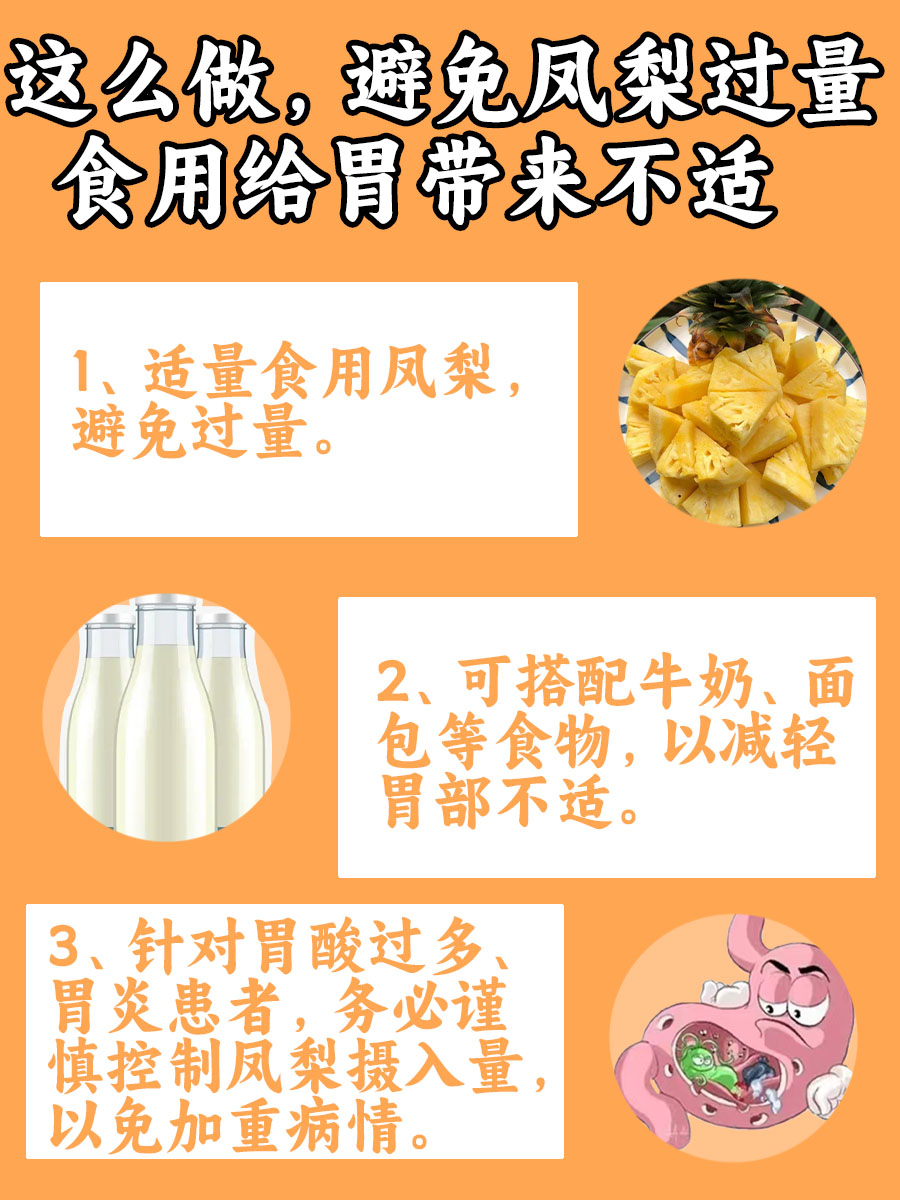 吃凤梨过量，胃难受怎么办