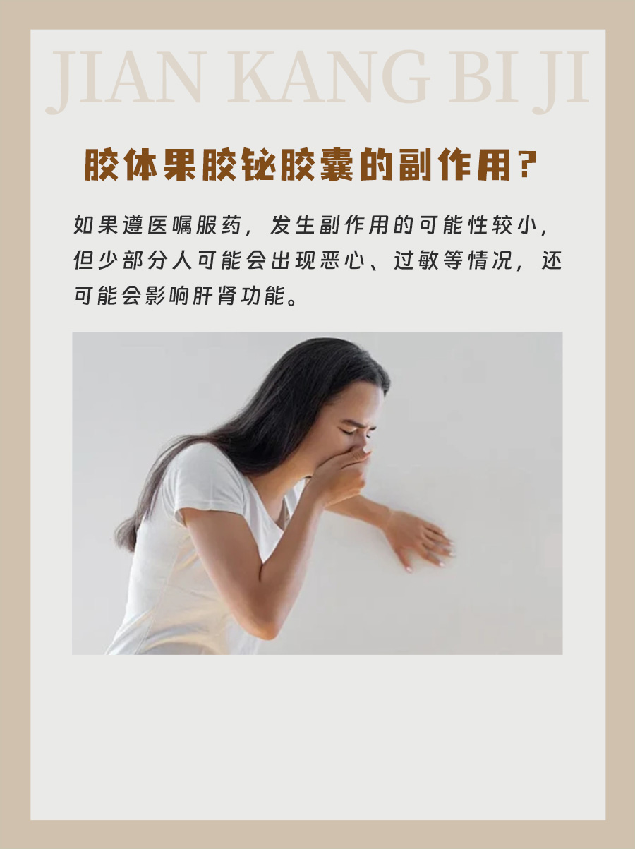 胶体果胶铋胶囊：功效与副作用全解析