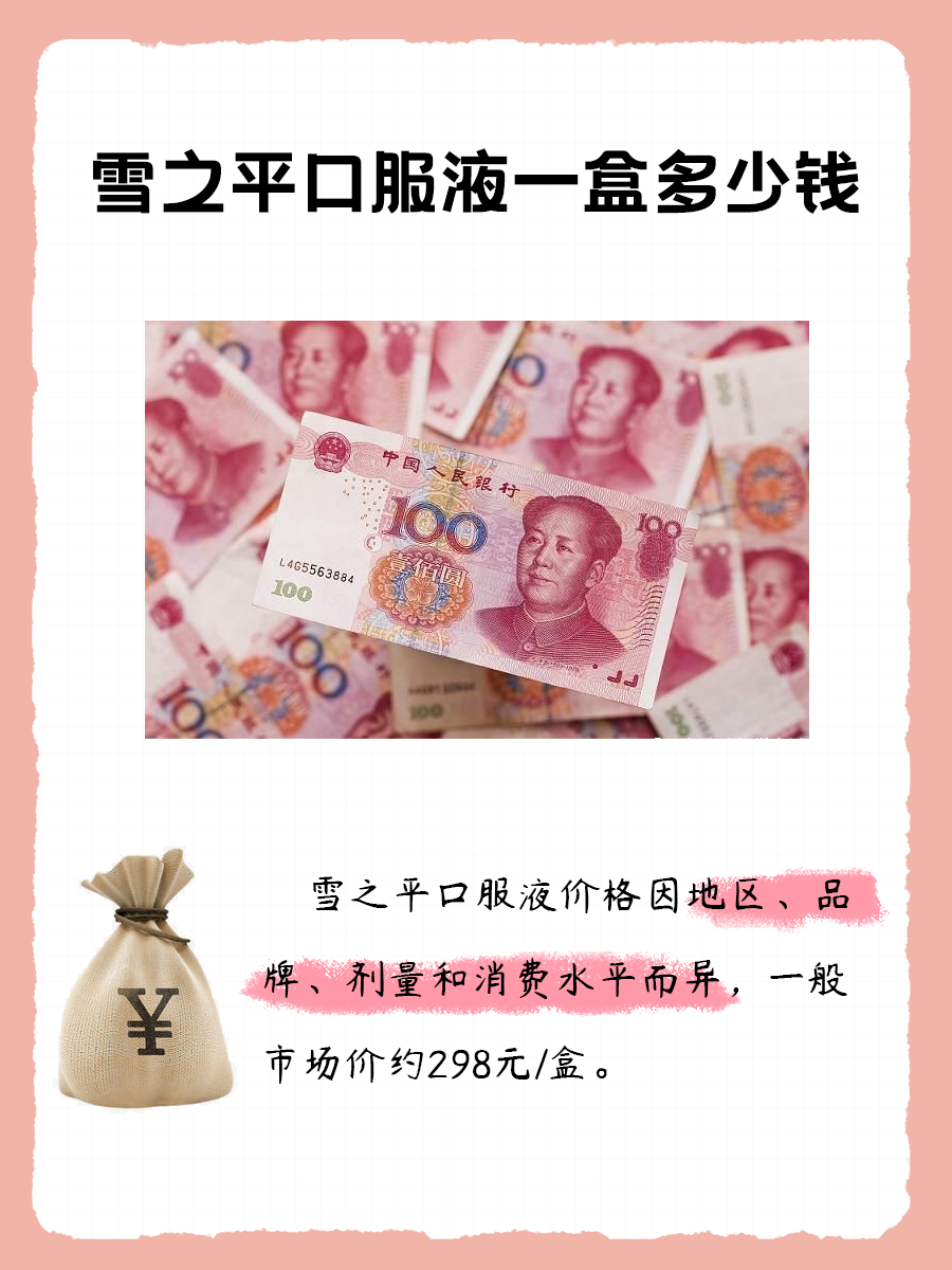雪之平口服液价格揭秘：您想了解的都在这里！