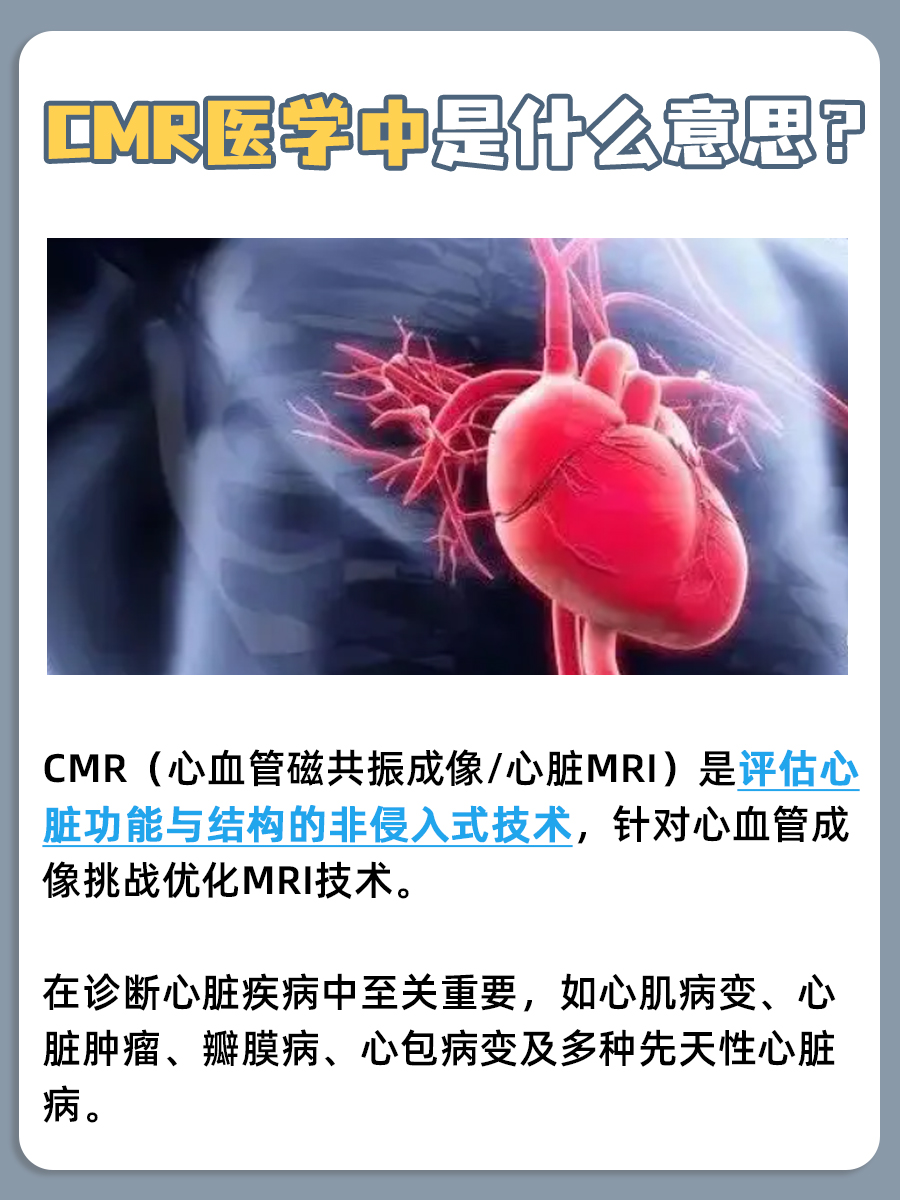 医生带你了解，CMR医学中什么意思