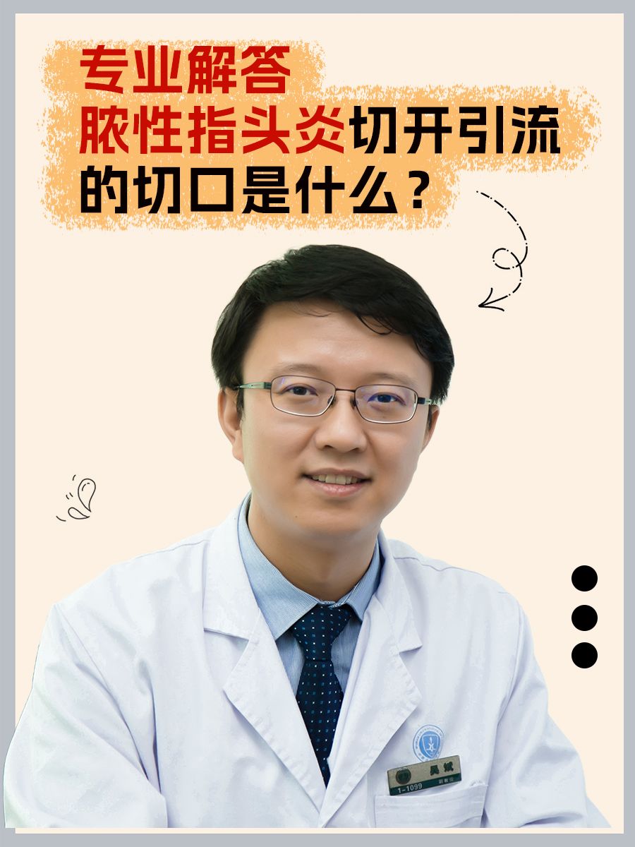 专业解答脓性指头炎切开引流的切口是什么？