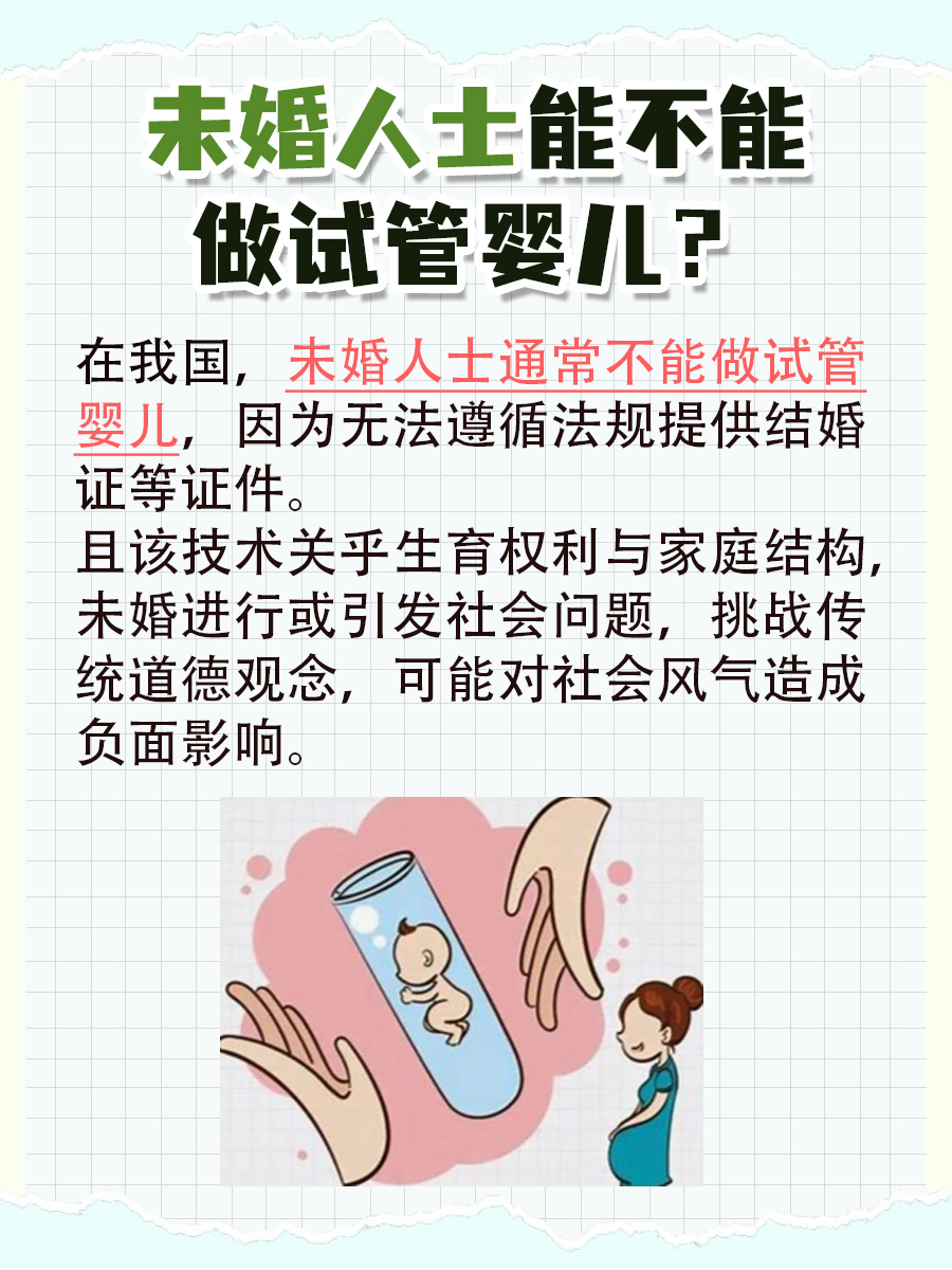 未婚人士速戳:能否做试管婴儿?