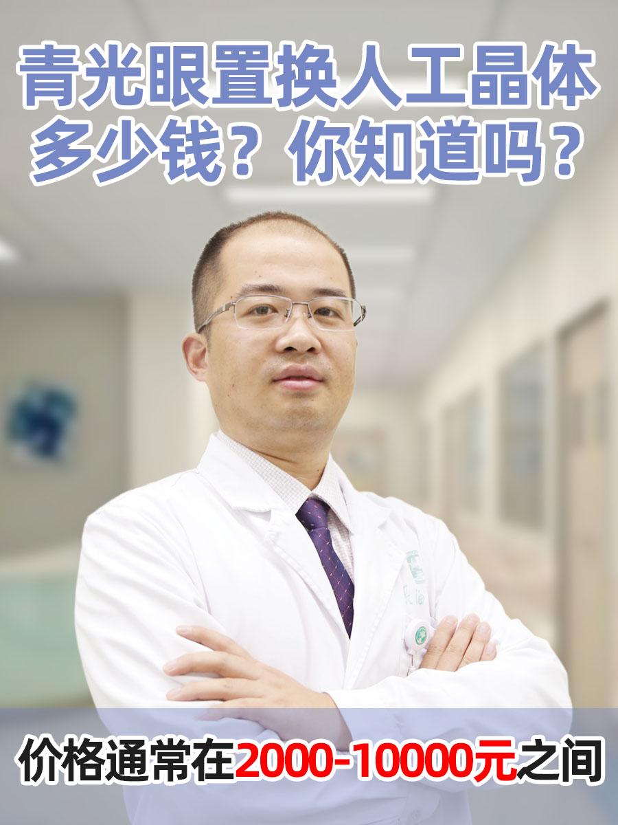 青光眼置换人工晶体多少钱?你知道吗