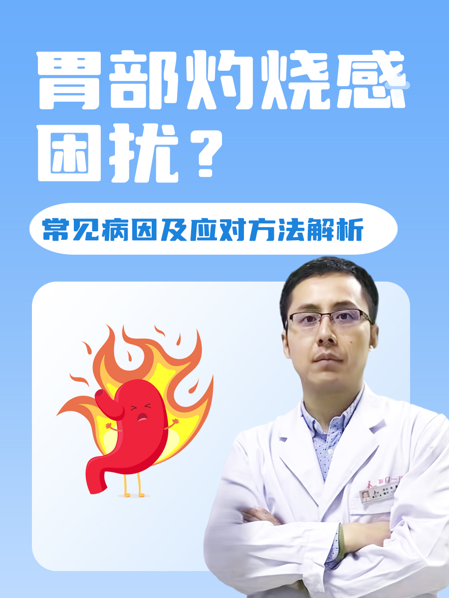 胃部灼烧感困扰?常见病因及应对方法解析