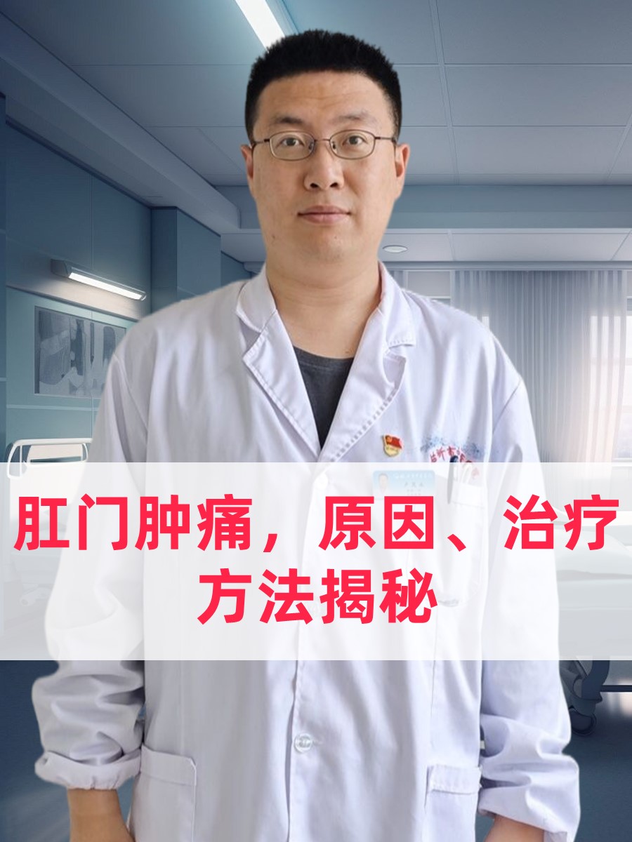 肛门肿痛，原因、治疗方法揭秘