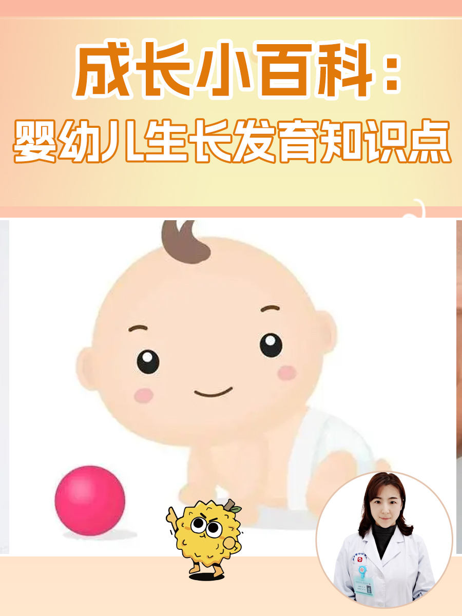 成长小百科：婴幼儿生长发育知识点