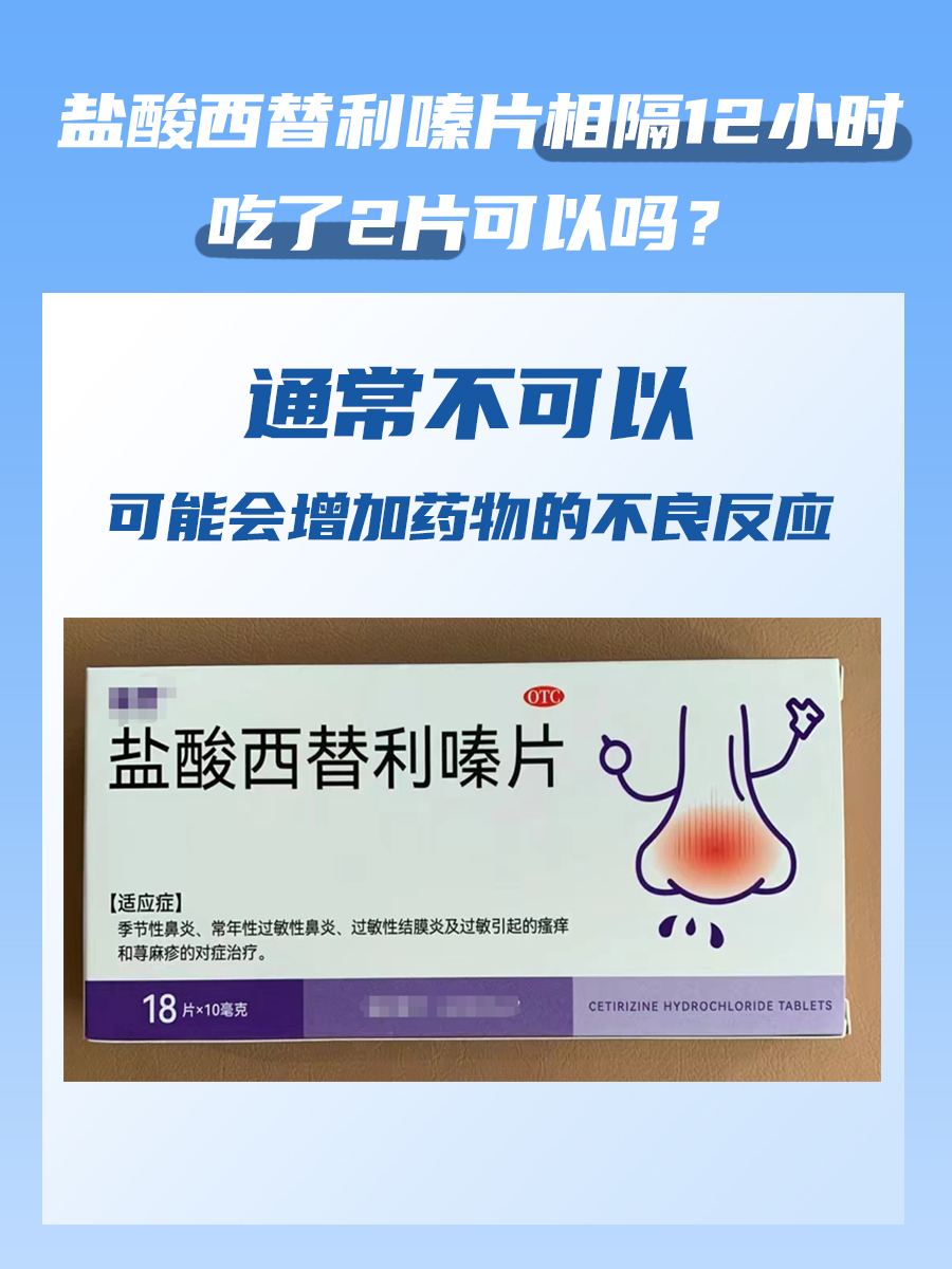 盐酸西替利嗪片相隔12小时吃了2片，可以吗？