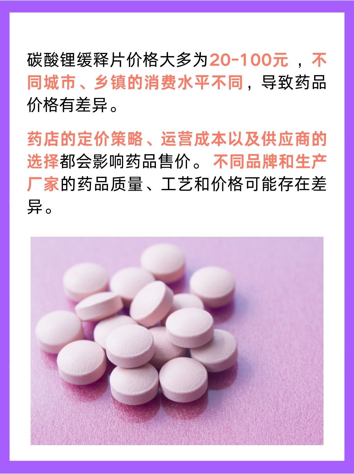 碳酸锂缓释片一瓶多少钱？答案在这里！