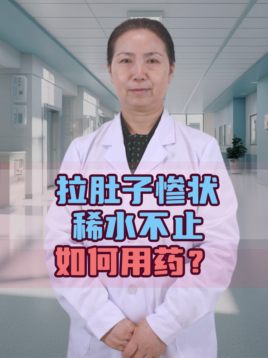 拉肚子惨状，稀水不止，如何用药
