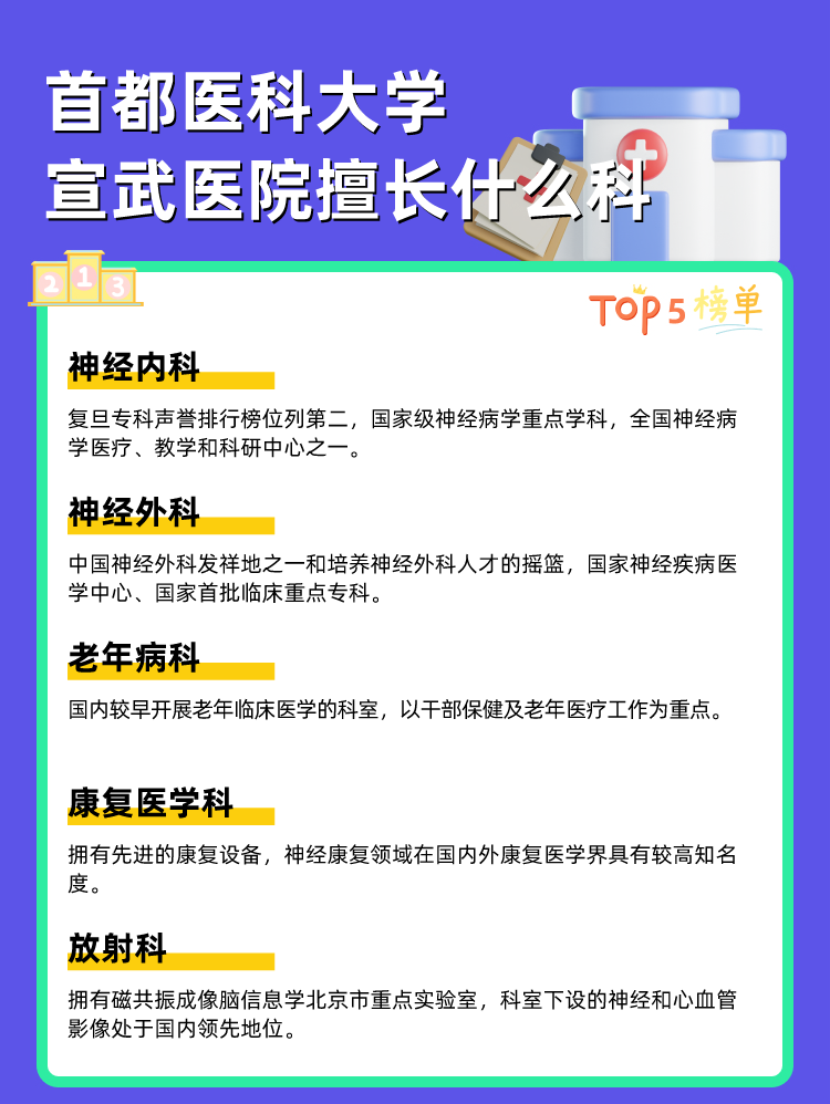 首都医科大学宣武医院擅长什么科