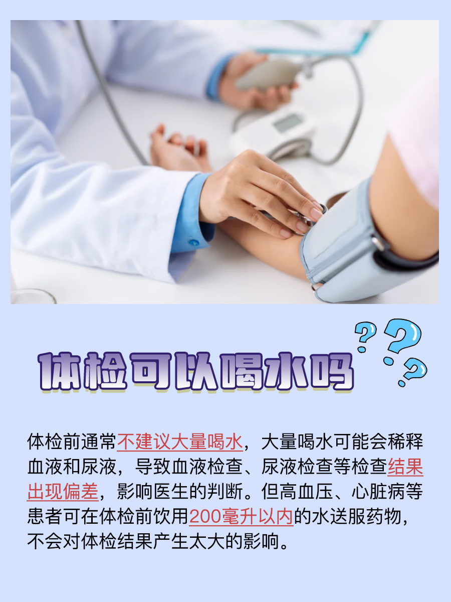 一文带你了解：体检前是否可以喝水？