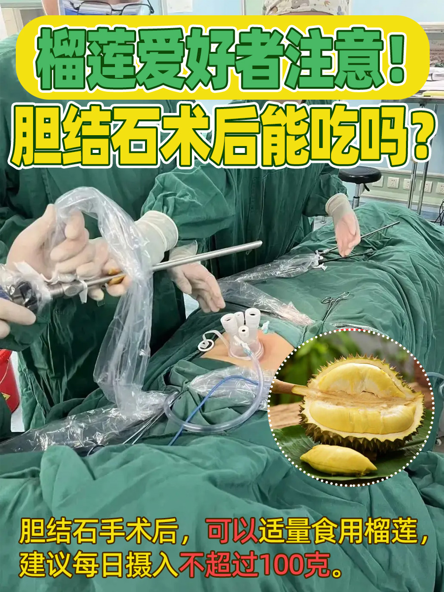榴莲爱好者注意!胆结石术后能吃吗?