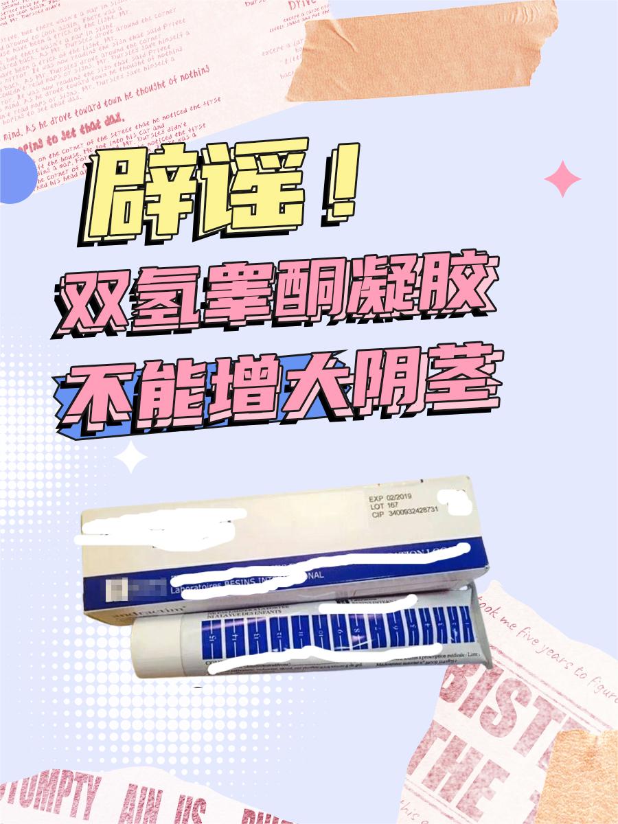 辟谣！双氢睾酮凝胶不能增大阴茎